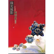 珠光琉影:許金烺琉璃珠藝術