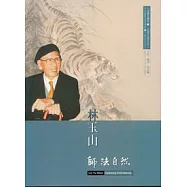 林玉山-師法自然(口述歷史3.前輩書畫家3)