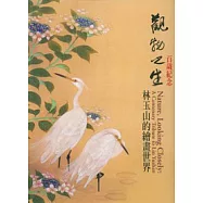 觀物之生-林玉山的繪畫世界