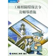 工廠相關環保法令及輔導措施