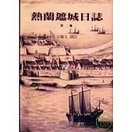熱蘭遮城日誌2(精)