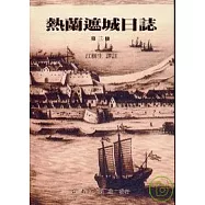 熱蘭遮城日誌3(精)