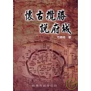 懷古攬勝說府城