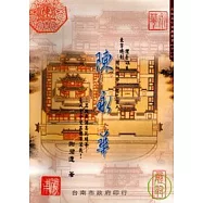 陳永華:理台功臣 東寧總制