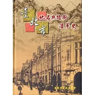 台北市地名與路街沿革史(精)