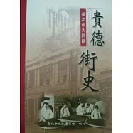 貴德街史(精)