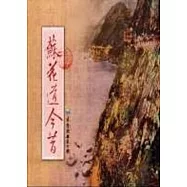 蘇花道今昔(精)