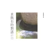 水與石的對話