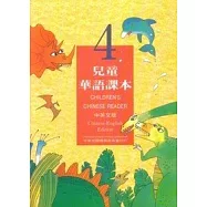 兒童華語課本4(中英文版)
