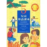 兒童華語課本5(中英文版)