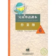 兒童華語課本作業簿6(中英文版)