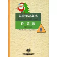 兒童華語課本作業簿8(中英文版)