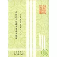 民國以來蒙藏重要政策彙編-蒙藏專題研究叢書112