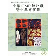 中藥GMP飲片廠暨中藥商實務