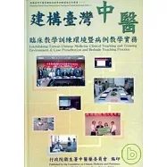 建構台灣中醫藥臨床教學訓練環境暨病例教學實務(精)