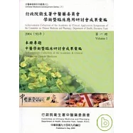 行政院衛生署中醫藥委員會學術暨臨床應用研討會成果彙編(2004)第一冊