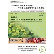 行政院衛生署中醫藥委員會學術暨臨床應用研討會成果彙編(2004)第二冊
