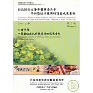 行政院衛生署中醫藥委員會學術暨臨床應用研討會成果彙編(2004)第三冊