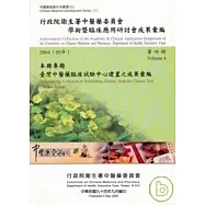 行政院衛生署中醫藥委員會學術暨臨床應用研討會成果彙編(2004)第四冊