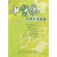 中醫藥管理法規彙編/94年10月