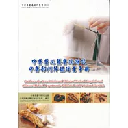 中醫醫院暨醫院附設中醫部門評鑑作業手冊