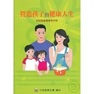 營造孩子的健康人生