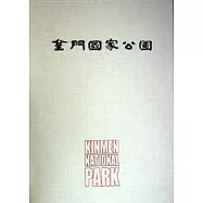 金門國家公園簡冊(中文)