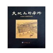 大地上的居所-金門國家公園傳統聚落導覽