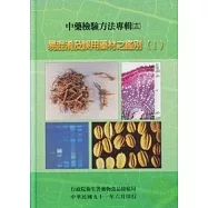 中藥檢驗方法專輯(十二)易混淆及誤用藥材之鑑別(I)精
