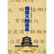 透視大陸藥品1&2