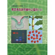 易混淆及誤用藥材之鑑別(II)