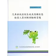 汽車排放控制系統及惰轉狀態檢查人員訓練測驗練習題