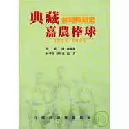 典藏台灣棒球史-嘉農棒球(1928-2005)