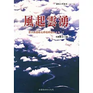 風起雲湧-第2屆蘭陽文學獎得獎作品集