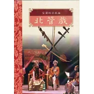 台灣戲劇集粹2(DVD)-宜蘭地方戲曲北管戲