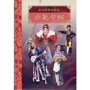 台灣戲劇集粹4(DVD)-歌仔戲基本身段示範介紹