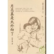 月亮真是太外向了-蘭陽文學叢書40