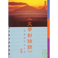 文學對話錄-與蘭陽作家有約(下)-蘭陽民間文學