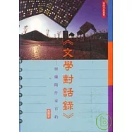 文學對話錄-與蘭陽作家有約(上)-蘭陽民間文學