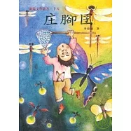 庄腳囝-蘭陽文學叢書18