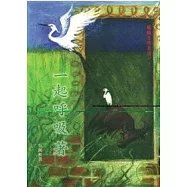一起呼吸著-蘭陽文學叢書12