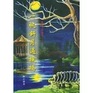 一帆斜月過楓橋-蘭陽文學叢書15