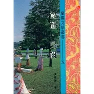 微醺.莞爾-蘭陽文學叢書5