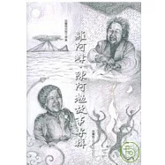 宜蘭縣民間文學集(一)羅阿蜂.陳阿勉故事專輯-蘭陽民間文學