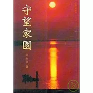 守望家園-蘭陽文學叢書37