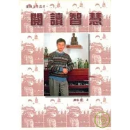 閱讀智慧-蘭陽文學叢書22