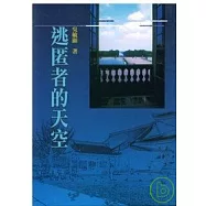 逃匿者的天空-蘭陽文學叢書46