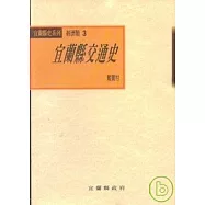 宜蘭縣交通史(平)