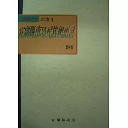 宜蘭縣南島民族與語言(平)