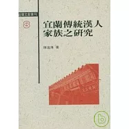 宜蘭傳統漢人家族之研究